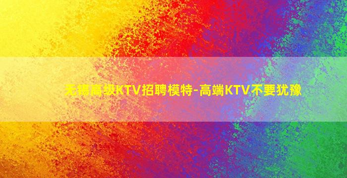 无锡高级KTV招聘模特-高端KTV不要犹豫